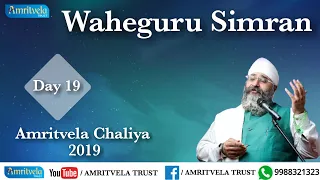 Amritvela Chaliya 2019 | Day 19 Waheguru Simran | 19 October 2019