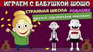 Мои друзья создали ОББИ в роблокс🤔 Давайте протестирует 😅  DITCH SCHOOL TO GET RICH / на русском