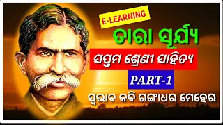 ତାରା ସୂର୍ଯ୍ୟ(PART-1)// TARA SURYA//Class 7th Odia// E-LEARNING