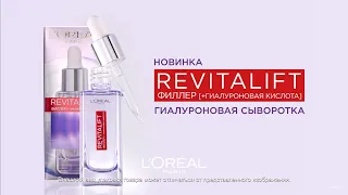 Новинка от L'Oréal Paris: сыворотка REVITALIFT ФИЛЛЕР с 1,5% чистой гиалуроновой кислотой