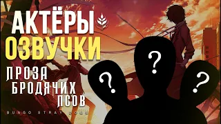 [Inari Studio] Проза Бродячих псов 4 | Рубрика "Актёры озвучки" | Голоса Русской Локализации