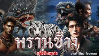 พรานช้าง ตอน แก้วจันทรกาล ตอนที่1 ประพันธ์โดย ร้อยหนาม