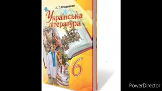 Українська література 6 клас//Коваленко//"Тореадори з Васюківки//Частина 2//Скорочено//В.Нестайко