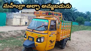 మహీంద్రా ఆల్ఫా అమ్మబడును//94913 72679,,9666834555//#alfa #dost#badadost #bolero #carsales #intrav30