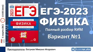 🔴 ЕГЭ-2023 по физике. Разбор варианта №1 (Демидова М.Ю., 30 вариантов, ФИПИ, 2023)