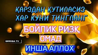 Жуда Кучли Дуо. Бойлик, Ризк, Омад Оркангиздан Кувиб Юради. ИНШААЛЛОХ 🤲