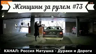 Женщины за рулем! Подборка №73! Women at the wheel! Femmes au volant!