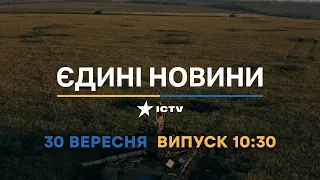 Новини Факти ICTV - випуск новин за 10:30 (30.09.2022)