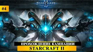 StarCraft II: Wings of Liberty #4 - Прохождение кампании - ФИНАЛ - SC2