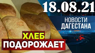 Новости Дагестана за 18.08.2021 года