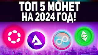 ТОП 5 КРИПТОВАЛЮТ ГОТОВЫХ ВОТ-ВОТ ВЗОРВАТЬСЯ НА 2024 ГОД УСПЕЙ КУПИТЬ ДО ОБВАЛА BTC ПЕРЕД ХАЛВИНГОМ