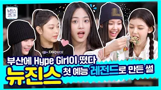 뉴진스(NewJeans)만 보면 하트💖가 튀어나와~ 귀엽고 사랑스런 뉴깅이들 하고 싶은 거 다해~요약ZIP EP.1(SUB)ㅣ#뉴진스코드in부산 #뉴진스컴백축하해