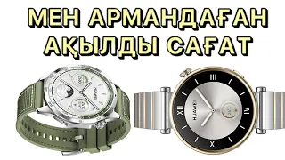 Мен армандаған - Huawei watch 4 gt