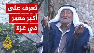 الحاج أحمد بدر.. يمني الأصل وأكبر معمر في قطاع غزة