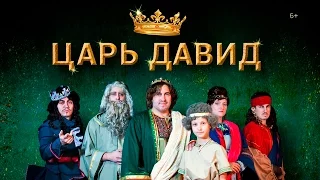 Мюзикл «Царь Давид» (2017)