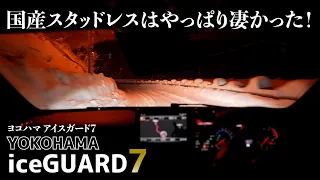 国産スタッドレスが凄い！ヨコハマ アイスガード7は全ての雪道に効く！