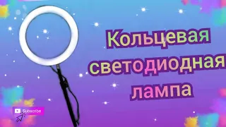 Светодиодная КОЛЬЦЕВАЯ ЛАМПА /// Кольцевой свет