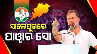Congress Leader Rahul Gandhi Targets BJD And BJP While Addressing A Public Meeting At Salepur