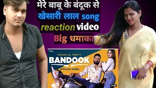 विडियो ।# babu ke Bandook # Khesari Lal song #reaction video