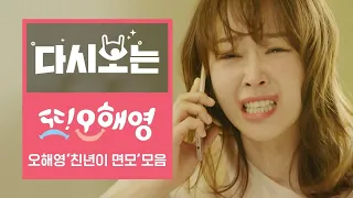 서현진 아니면 소화 못 할 오해영의 '미친 돌+i 면모'모음 [다시보는또오해영] EP.6