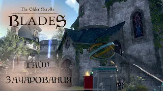 TesBlades: Арена. Гайд по зачарованиям для комфортной игры на арене, в бездне, событиях и поручениях