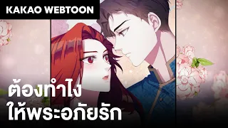 SUPER WEBTOON : วอนใจ (Ost.ต้องทำไงให้พระอภัยรัก) Official Video