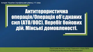 Антитерористична операція/ Операція об'єднаних сил. Перебіг бойових дій. Мінські домовленості