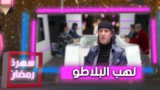 بوليفان يشعل البلطو ويغني لزوجته بطريقة خيالية