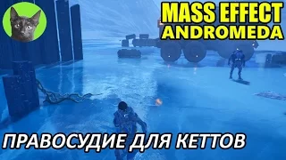 Mass Effect Andromeda #34 - Правосудие для кеттов (полное прохождение)