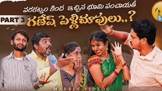 Ganesh Pelli Choopulu Part 3 | Varakatnam Kinda Echina Bhumi Panchaithi | 4K |.Rajini Videos