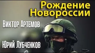 Виктор Артемов, Юрий Лубченков. Рождение Новороссии 2