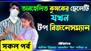 অবহেলিত কৃষকের ছেলেটি যখন টপ বিজনেসম্যান রোমাণ্টিক গল্প সকল পর্ব Real Valobashar Golpo Premer Golpo