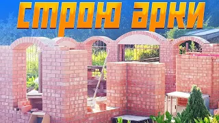 Дом за 200 тыс.руб. Арки и кружала.