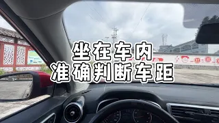 坐在车内，准确判断左右前后车距的方法，新手掌握后避免各种剐蹭