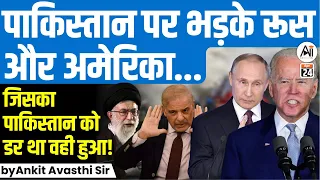 US & Russia warns Pakistan...जिसका पाकिस्तान को डर था वही हुआ !...by Ankit Avasthi Sir