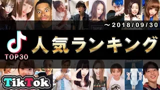 Top 30 Most Popular Tiktoker In Japan of October 2018