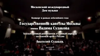 Концерт Государственной капеллы Москвы им. Вадима Судакова в Московском международном доме музыки