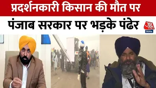 Farmers Protest:प्रदर्शनकारी किसान की मौत पर Sarwan Singh Pandher का पंजाब सरकार पर बड़ा बयान