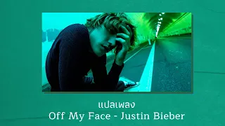 แปลเพลง Off My Face - Justin Bieber (Thaisub ความหมาย ซับไทย)