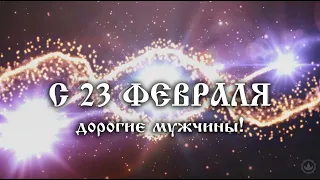 С 23 февраля! Поздравление для наших дорогих мужчин!