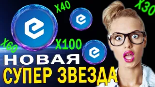 ECASH НОВАЯ СУПЕР ЗВЕЗДА КТО НЕ УСПЕЛ КУПИТЬ ГОРЬКО ПОЖАЛЕЮТ! ИНВЕСТИЦИИ В КРИПТОВАЛЮТУ XEC