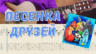 Песенка друзей (Бременские музыканты) на гитаре | Табулатура и ноты