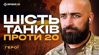 СПАЛИЛИ ДЕВ'ЯТЬ ТАНКІВ РОСІЯН: Рота Сергія Пономаренка вступила у бій проти 20 російських танків