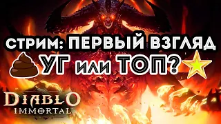 Первый взгляд на Diablo ImmortaL