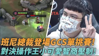 (GCS單挑賽)班尼總裁登場GCS單挑賽!對決操作王小可愛智商壓制!