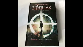 Зодиак.Часть шестая.Главы 11 и 12 (Роберт Грейсмит)