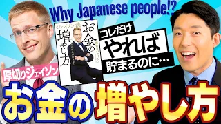 【ジェイソン流お金の増やし方①】コレだけやればお金は貯まるのにどうして何もしないの？Why Japanese people！？