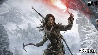 Прохождение игры Rise of the Tomb Raider #11 Финал