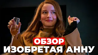 "Изобретая Анну" (2022) ОБЗОР