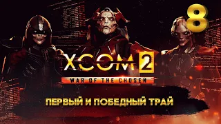 XCOM 2 Победный трай (8 часть) с Майкером